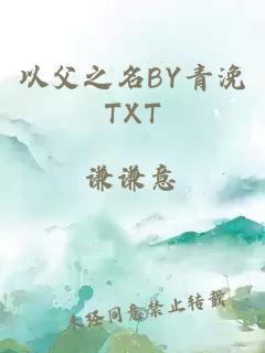 以父之名BY青浼TXT