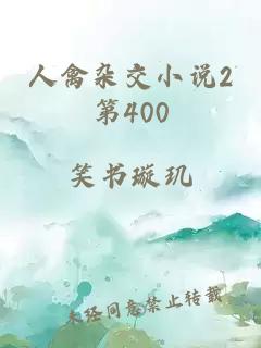 äººç¦½æäº¤å°è¯´2ç¬¬400