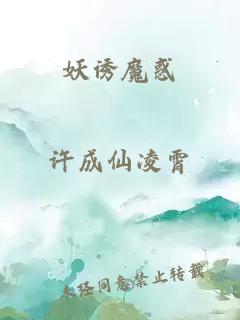 妖诱魔惑