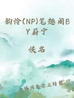 韵怜(NP)笔趣阁BY蔚宁