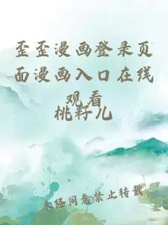 æ­ªæ­ªæ¼«ç»ç»å½é¡µé¢æ¼«ç»å¥å£å¨çº¿è§ç