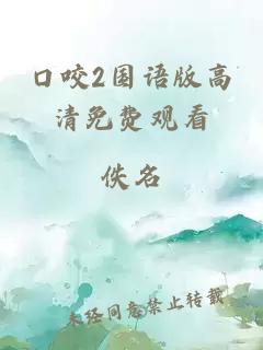 口咬2国语版高清免费观看
