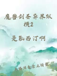魔兽剑圣异界纵横2