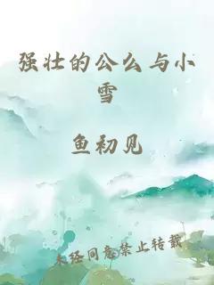 强壮的公么与小雪