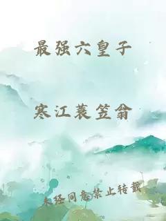 最强六皇子