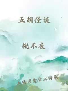 五胡怪谈