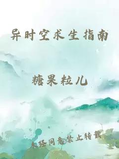 异时空求生指南