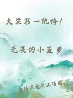 大梁第一纨绔！