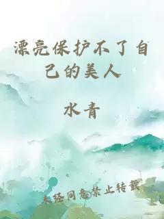 æ¼äº®ä¿æ¤ä¸äºèªå·±çç¾äºº