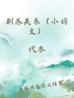 驯养关系（小妈文）