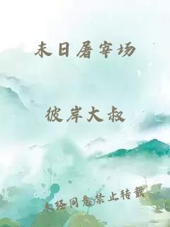 末日屠宰场