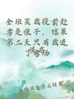 全班笑我提前赴考是傻子，结果第二天只有我进了考场
