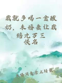 æå°±å¤åä¸çé¸å¥¶ï¼æªå©å¦»è®©æèµä¹ä¸ä¸