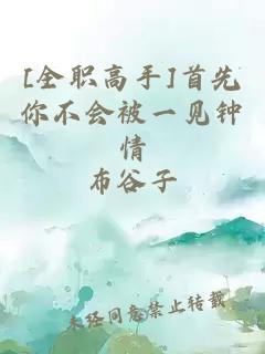 [å¨èé«æ]é¦åä½ ä¸ä¼è¢«ä¸è§éæ