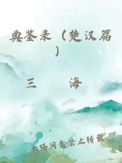 典鉴录（楚汉篇）