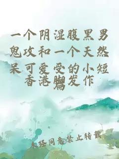 一个阴湿腹黑男鬼攻和一个天然呆可爱受的小短篇