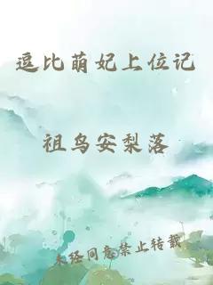 逗比萌妃上位记