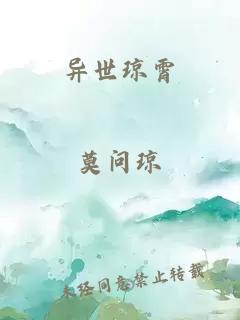 异世琼霄