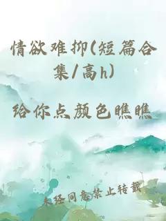 情欲难抑(短篇合集/高h)