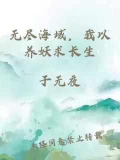 无尽海域，我以养妖求长生