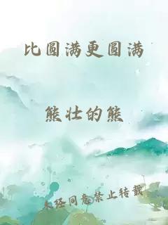 比圆满更圆满
