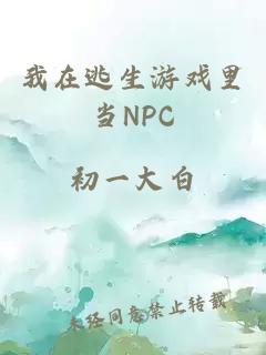 æå¨éçæ¸¸æéå½NPC