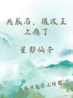 共感后，摄政王上瘾了