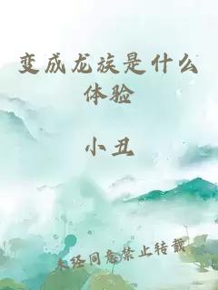 变成龙族是什么体验
