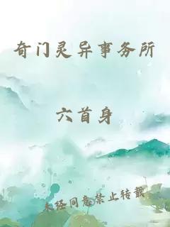 奇门灵异事务所