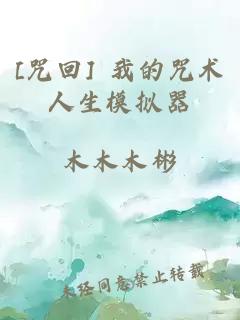[咒回] 我的咒术人生模拟器