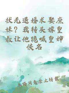 状元退婚求娶庶妹？我转头嫁皇叔让他跪喊皇婶