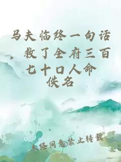 é©¬å¤«ä¸´ç»ä¸å¥è¯ï¼æäºå¨åºä¸ç¾ä¸åå£äººå½