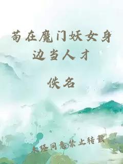 苟在魔门妖女身边当人才