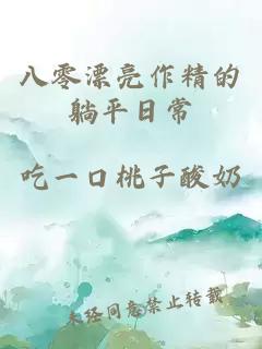 八零漂亮作精的躺平日常
