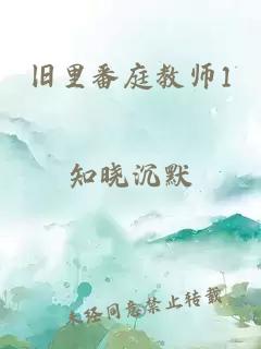 旧里番庭教师1