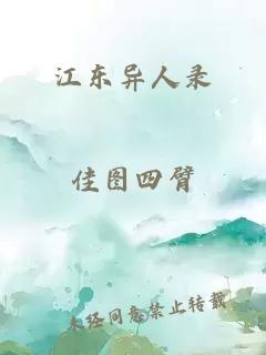 江东异人录