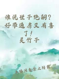 谁说世子绝嗣？好孕通房又有喜了！