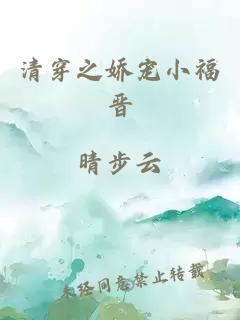 清穿之娇宠小福晋