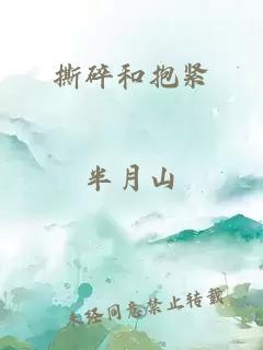 撕碎和抱紧