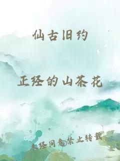 仙古旧约