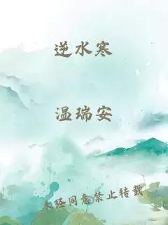 逆水寒