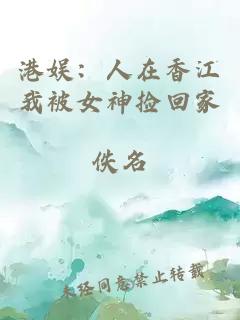 æ¸¯å¨±ï¼äººå¨é¦æ±æè¢«å¥³ç¥æ¡åå®¶