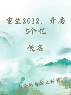 重生2012，开局5个亿