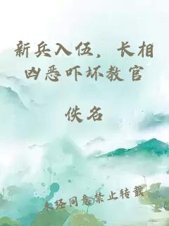 新兵入伍，长相凶恶吓坏教官