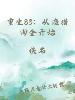 重生83：从渔猎淘金开始
