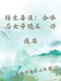 转生毒液：合体后女帝跪求別停