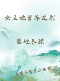 女主她营养过剩