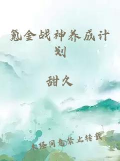 氪金战神养成计划