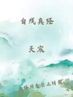 自残真经