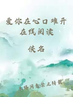 爱你在心口难开在线阅读